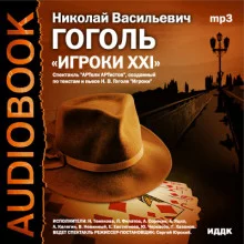 постер аудиокниги Игроки XXI