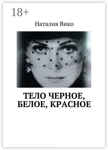 постер аудиокниги Тело черное, белое, красное - Наталия Вико