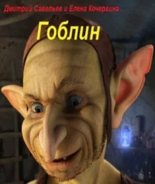 постер аудиокниги Гоблин