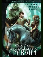 постер аудиокниги Любимцы богини Судьбы 1 Чешуйка предпоследнего дракона - Мару М, Кумагоро