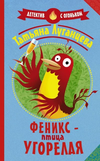 постер аудиокниги Феникс – птица угорелая (Сборник) - Татьяна Луганцева