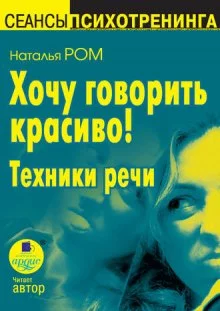 постер аудиокниги Хочу говорить красиво!