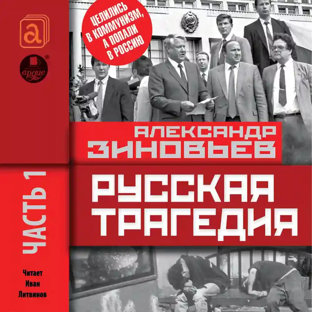 постер аудиокниги Русская трагедия. Часть 1