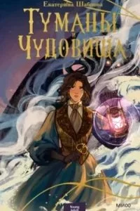 постер аудиокниги Туманы и чудовища - Екатерина Шабнова