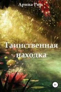 Таинственная находка - Арина Рин
