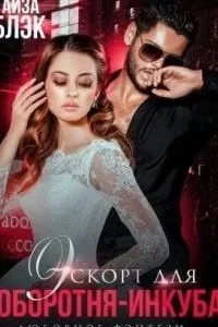 постер аудиокниги Эскорт для оборотня-инкуба - Айза Блэк