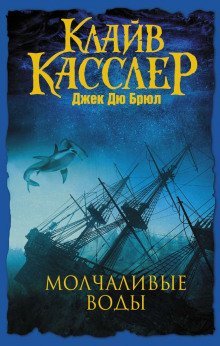 постер аудиокниги Молчаливые воды