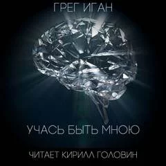 постер аудиокниги Учась быть мною - Иган Грег