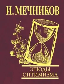 постер аудиокниги Этюды оптимизма