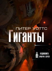 постер аудиокниги Гиганты