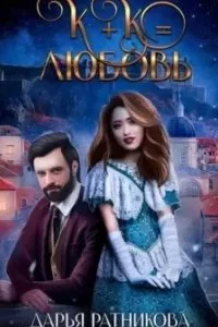 постер аудиокниги К+К равно любовь - Дарья Ратникова