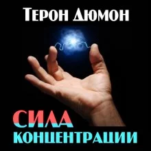 постер аудиокниги Сила концентрации