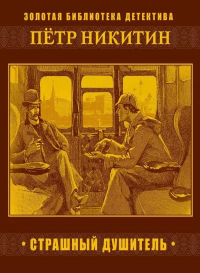 постер аудиокниги Страшный душитель - Петр Никитин