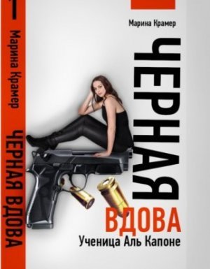 Черная вдова. Ученица Аль Капоне - Марина Крамер
