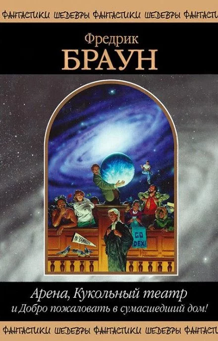 постер аудиокниги Игроки - Фредерик Браун