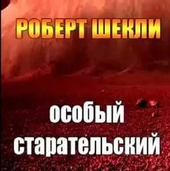 постер аудиокниги Особый старательский - Шекли Роберт