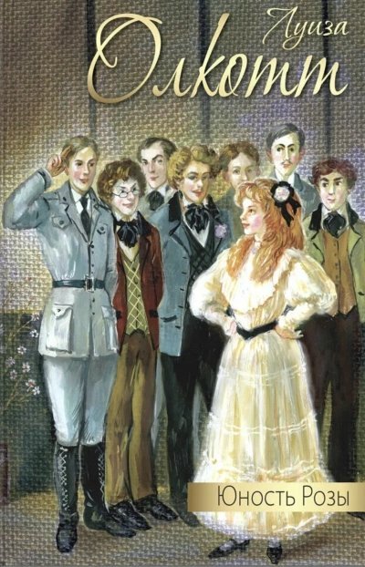 постер аудиокниги Юность Розы - Луиза Мэй Олкотт