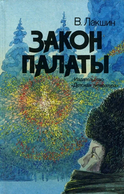 постер аудиокниги Закон палаты - Владимир Лакшин