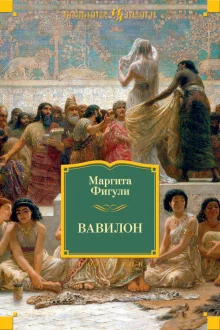 постер аудиокниги Вавилон