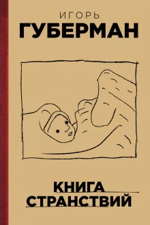постер аудиокниги Книга странствий