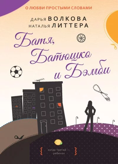 постер аудиокниги Батя, Батюшко и Бэмби - Наталья Литтера, Дарья Волкова