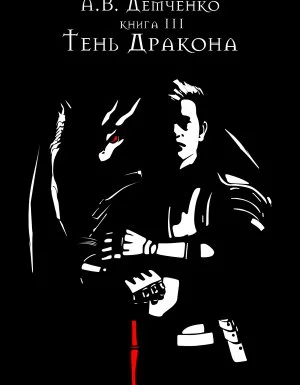 постер аудиокниги Охотник из Тени 3. Тень Дракона - Антон Демченко