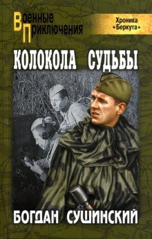 постер аудиокниги Колокола судьбы