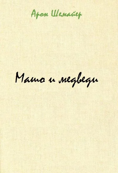 постер аудиокниги Машо и медведи - Арон Шемайер