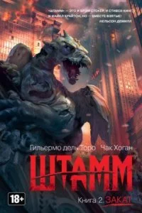 постер аудиокниги Штамм 2 Закат - Гильермо Дель Торо, Чак Хоган