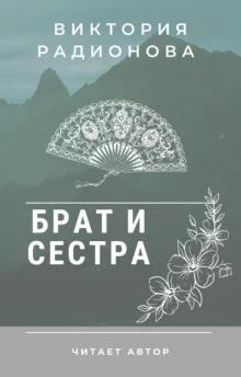 постер аудиокниги Брат и сестра. Японская сказка
