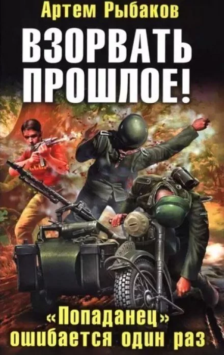 постер аудиокниги Взорвать прошлое! «Попаданец» ошибается один раз - Артем Рыбаков