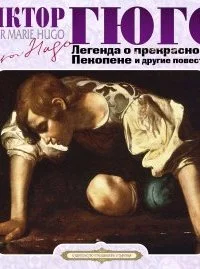 постер аудиокниги Легенда о прекрасном Пекопене и другие повести - Виктор Мари Гюго