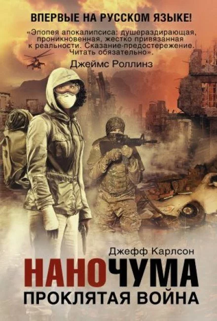 постер аудиокниги Проклятая война - Джефф Карлсон