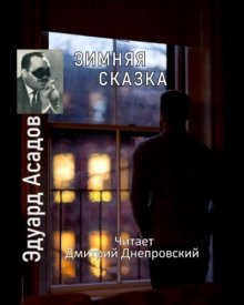 постер аудиокниги Зимняя сказка. Сборник стихов
