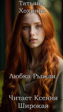 Любка Рыжая