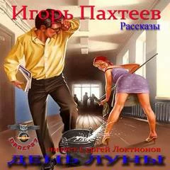постер аудиокниги День Луны (Рассказы) - Игорь Пахтеев