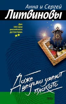 постер аудиокниги Даже ведьмы умеют плакать