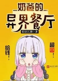 постер аудиокниги Папин ресторан в фэнтези мире. Том 4 - Yu Jiang Hu Qing