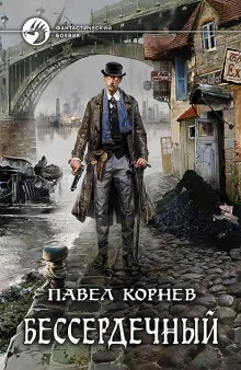 постер аудиокниги Бессердечный