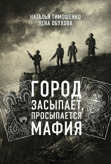 постер аудиокниги Город засыпает - Лена Обухова, Наталья Тимошенко