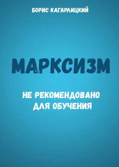 постер аудиокниги Марксизм: не рекомендовано для обучения - Борис Кагарлицкий