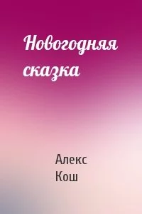постер аудиокниги Новогодняя сказка - Алекс Кош