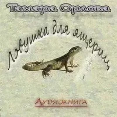 постер аудиокниги Ловушка для ящериц - Тамара Орлова