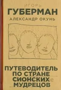 постер аудиокниги Путеводитель по стране сионских мудрецов - Игорь Губерман, Александр Окунь