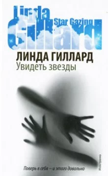 постер аудиокниги Увидеть звезды