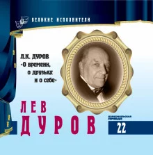постер аудиокниги Великие исполнители. Лев Дуров