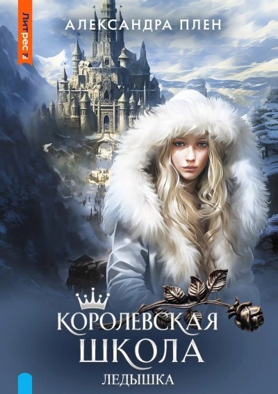 постер аудиокниги Ледышка - Александра Плен