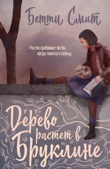 постер аудиокниги Дерево растёт в Бруклине