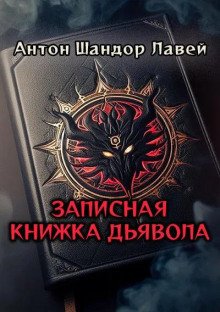постер аудиокниги Записная книжка дьявола