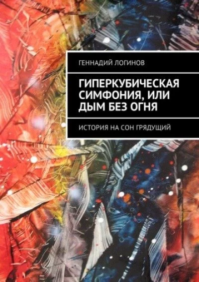 постер аудиокниги Гиперкубическая симфония, или Дым без огня - Геннадий Логинов
